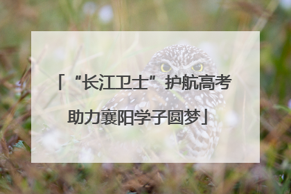 “长江卫士”护航高考 助力襄阳学子圆梦