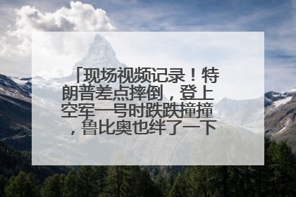 现场视频记录！特朗普差点摔倒，登上空军一号时跌跌撞撞，鲁比奥也绊了一下！此前拜登曾连摔3次，被特朗普嘲讽