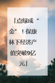 点绿成“金”！保康林下经济产值突破9亿元