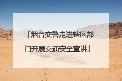 烟台交警走进辖区部门开展交通安全宣讲