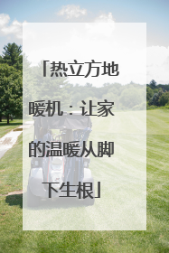 热立方地暖机：让家的温暖从脚下生根