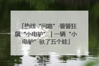 热线“问路”·管管狂飙“小电驴”｜一辆“小电驴”驮了五个娃