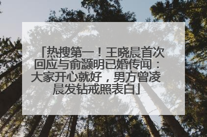 热搜第一！王晓晨首次回应与俞灏明已婚传闻：大家开心就好，男方曾凌晨发钻戒照表白