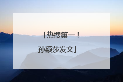 热搜第一！孙颖莎发文
