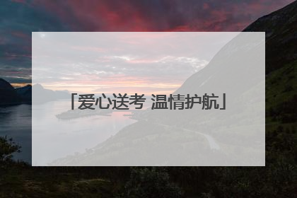 爱心送考 温情护航