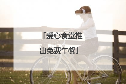 爱心食堂推出免费午餐
