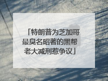 特朗普为芝加哥最臭名昭著的黑帮老大减刑惹争议