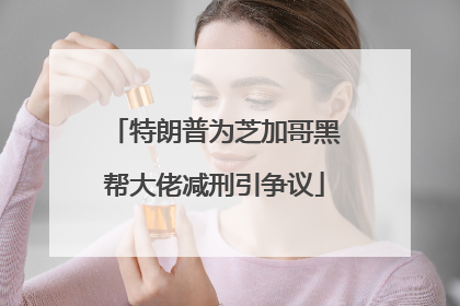 特朗普为芝加哥黑帮大佬减刑引争议