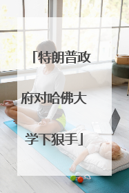 特朗普政府对哈佛大学下狠手