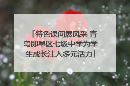 特色课间展风采 青岛即墨区七级中学为学生成长注入多元活力