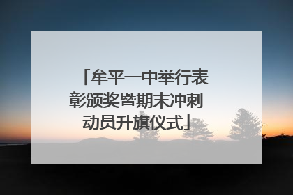 牟平一中举行表彰颁奖暨期末冲刺动员升旗仪式