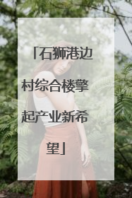 石狮港边村综合楼擎起产业新希望