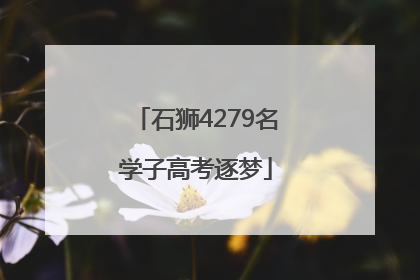 石狮4279名学子高考逐梦