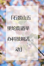 石景山五里坨街道举办科技周活动