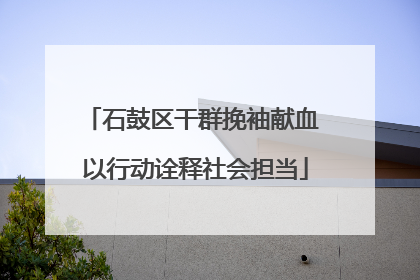 石鼓区干群挽袖献血 以行动诠释社会担当