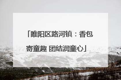睢阳区路河镇：香包寄童趣 团结润童心