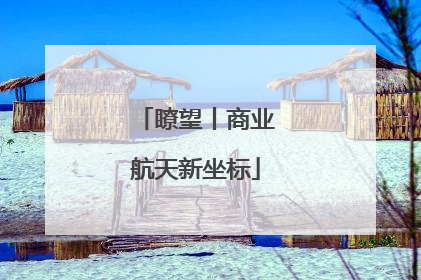 瞭望丨商业航天新坐标