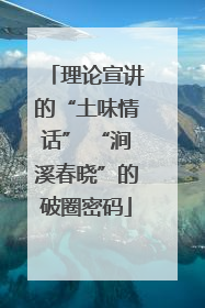 理论宣讲的“土味情话” “涧溪春晓”的破圈密码