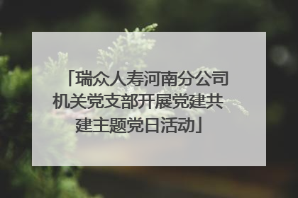 瑞众人寿河南分公司机关党支部开展党建共建主题党日活动