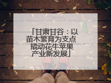 甘肃甘谷：以苗木繁育为支点 撬动花牛苹果产业新发展