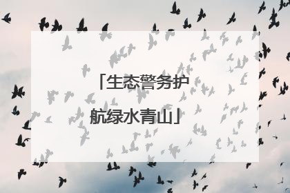 生态警务护航绿水青山