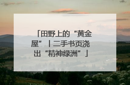 田野上的“黄金屋”丨二手书页浇出“精神绿洲”