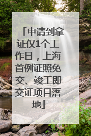 申请到拿证仅1个工作日，上海首例证照免交、竣工即交证项目落地
