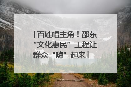 百姓唱主角！邵东“文化惠民”工程让群众“嗨”起来