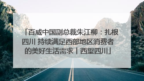 百威中国副总裁朱江柳：扎根四川 持续满足西部地区消费者的美好生活需求丨西望四川