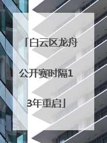 白云区龙舟公开赛时隔13年重启