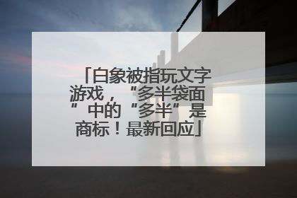 白象被指玩文字游戏，“多半袋面”中的“多半”是商标！最新回应