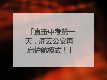 直击中考第一天，灌云公安再启护航模式！