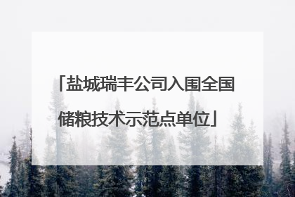 盐城瑞丰公司入围全国储粮技术示范点单位