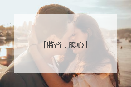 监督，暖心