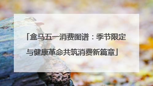 盒马五一消费图谱：季节限定与健康革命共筑消费新篇章