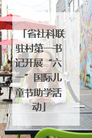 省社科联驻村第一书记开展“六一”国际儿童节助学活动
