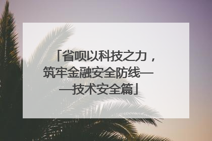 省呗以科技之力，筑牢金融安全防线——技术安全篇