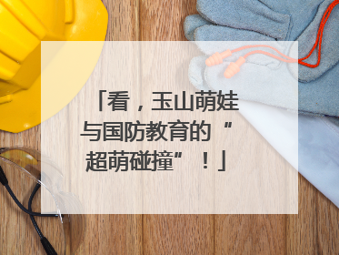 看，玉山萌娃与国防教育的“超萌碰撞”！