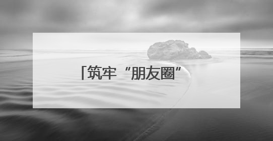 筑牢“朋友圈” 拓宽客源地——台州诚邀南通游客共赴山海清凉之旅