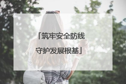 筑牢安全防线 守护发展根基