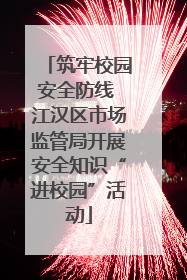 筑牢校园安全防线 江汉区市场监管局开展安全知识“进校园”活动