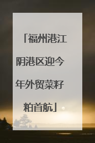 福州港江阴港区迎今年外贸菜籽粕首航
