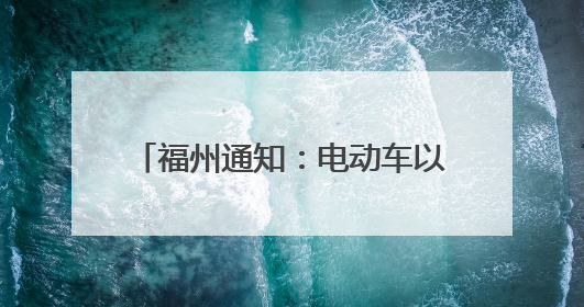 福州通知：电动车以旧换新模式有变！