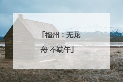 福州：无龙舟 不端午