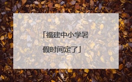 福建中小学暑假时间定了