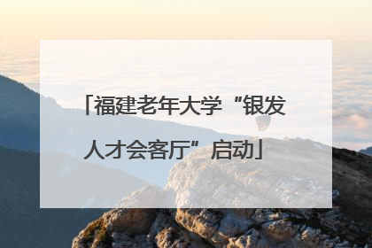 福建老年大学“银发人才会客厅”启动