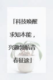 科技唤醒求知本能，兴趣领航青春征途