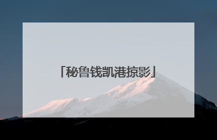 秘鲁钱凯港掠影