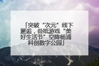 突破“次元”线下邂逅，叠纸游戏“美好生活节”空降杨浦科创数字公园
