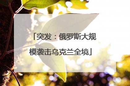 突发：俄罗斯大规模袭击乌克兰全境